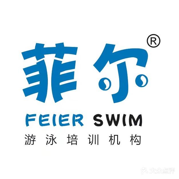 菲尔游泳