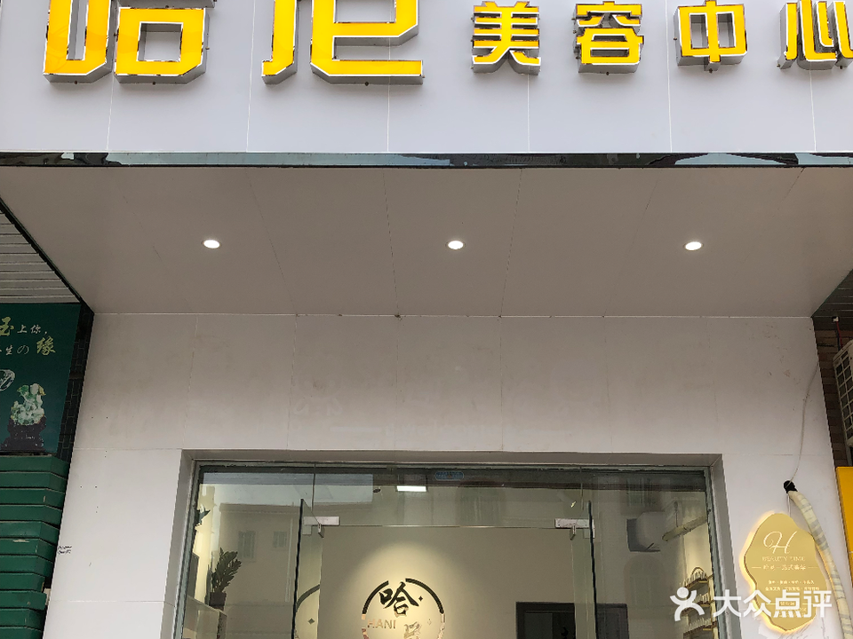 哈尼美容中心