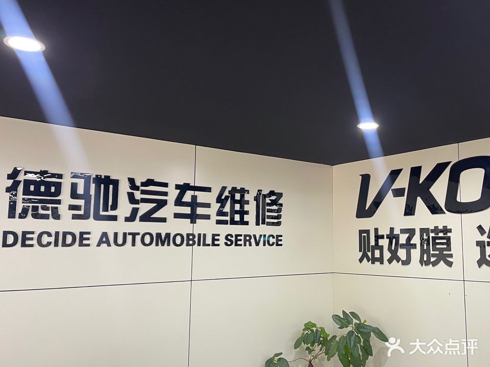 云南德驰汽车维修(滇池路店)