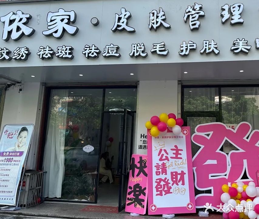 依家皮肤管理中心