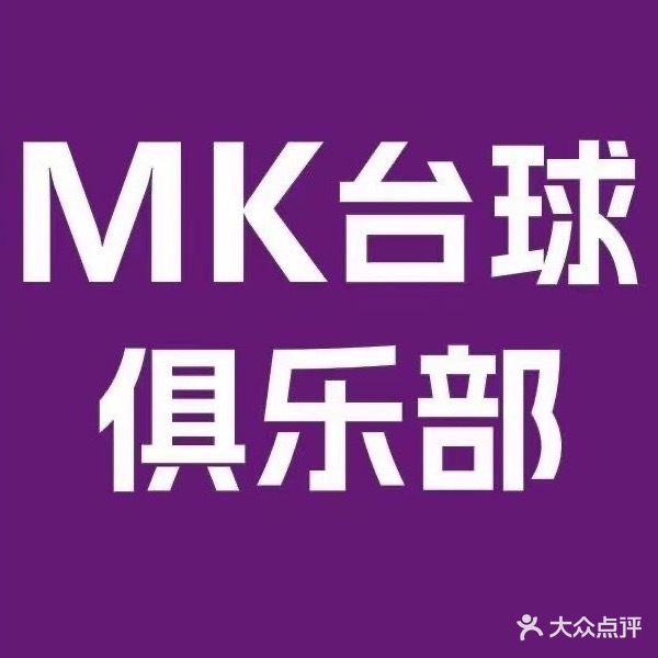 MK台球俱乐部