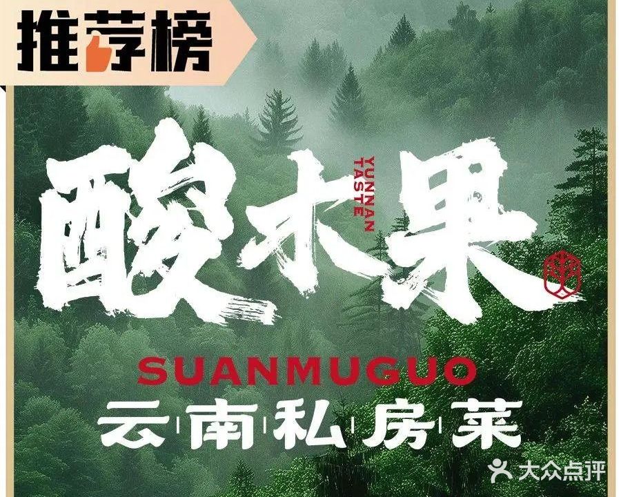 酸木果云南私房菜(越秀·星汇瀚府店)