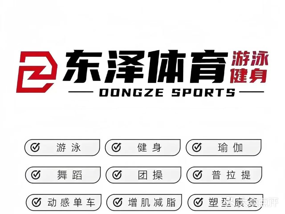 东泽体育·游泳·健身会所