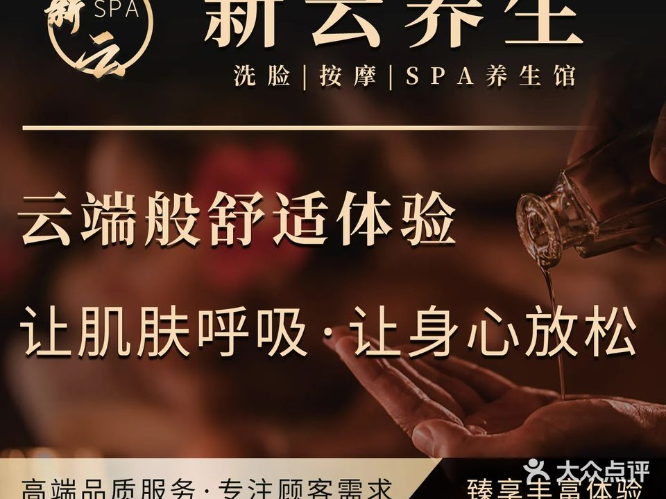 新云养生SPA会馆