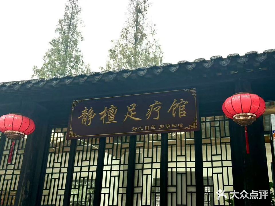 静檀足道(国庆路店)