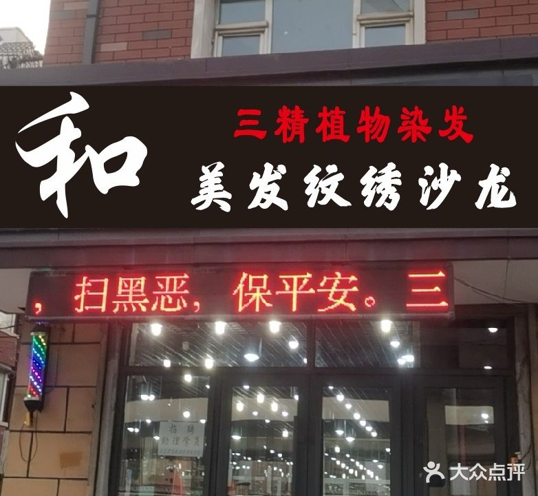 和美发纹绣沙龙