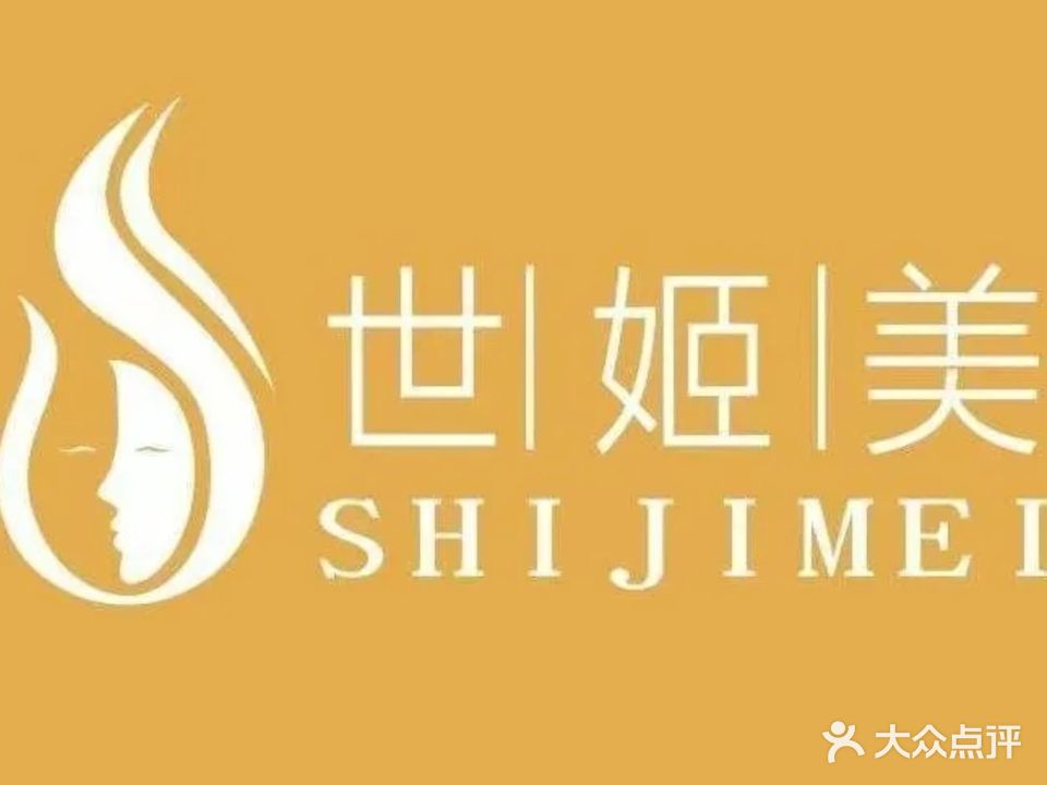 世姬美(武夷店)
