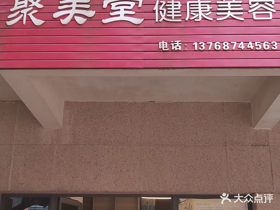 聚美堂健康美容
