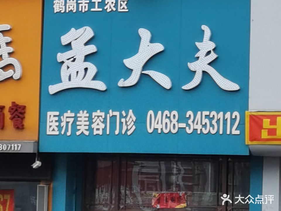 孟大夫医疗美容门诊