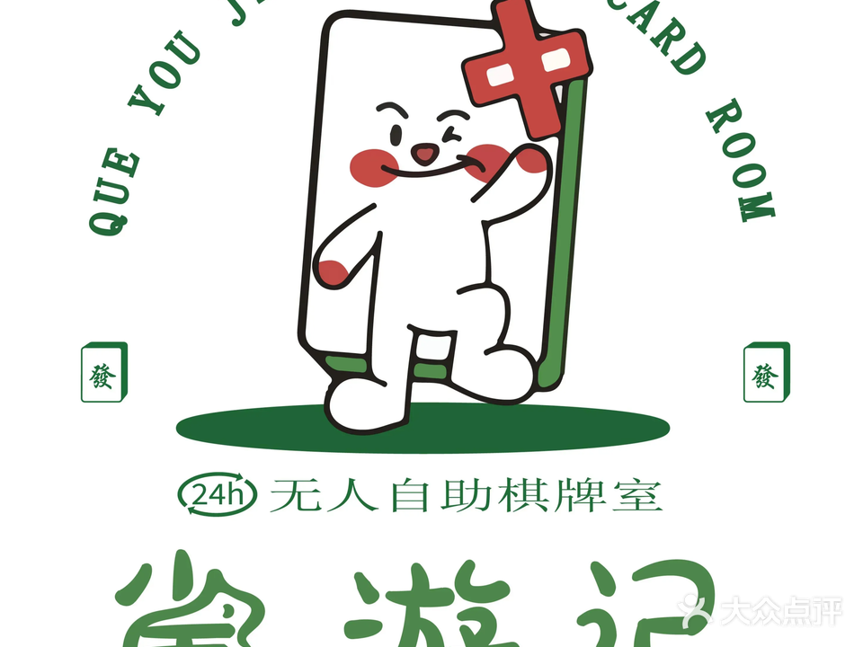 雀游记24h无人自助棋牌(万达广场店)