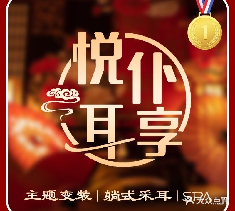 悦耳仆享·主题变装·躺式采耳SPA(颍上店)