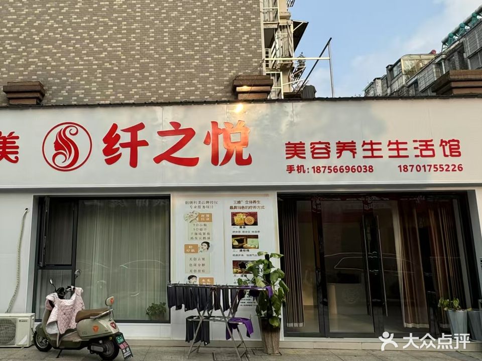 纤之悦美容养生生活馆(恒泰家和园北苑店)