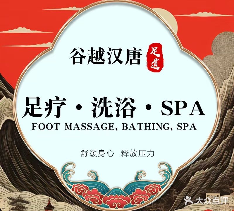 谷越汉唐足道·SPA(淮河路店)