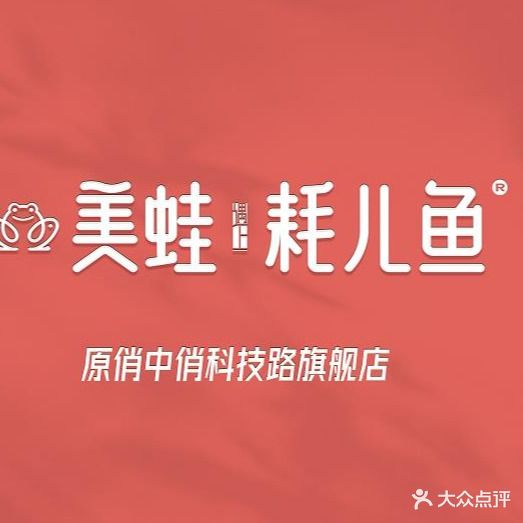 美蛙遇上耗儿鱼(科技路店)