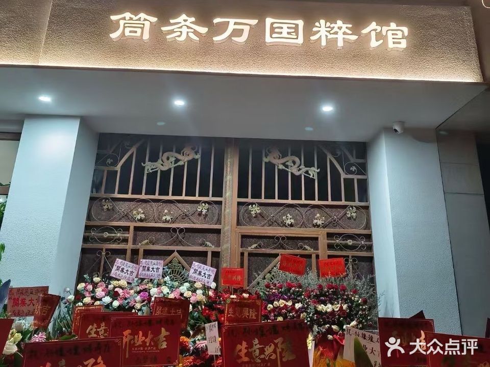 筒条万国粹馆