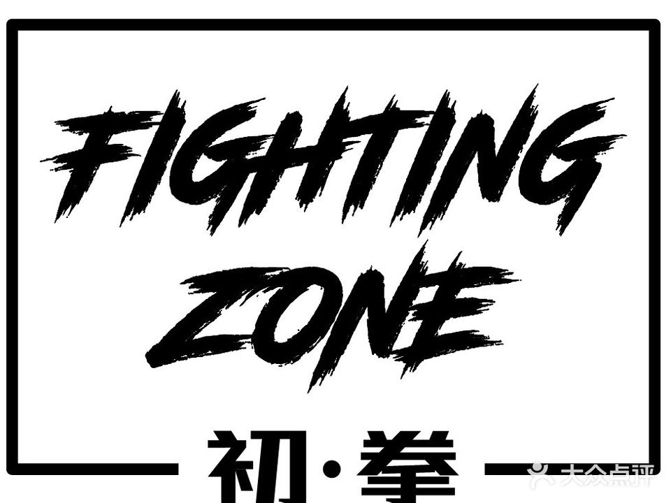 Fighting Zone·初拳(中信红树湾店)