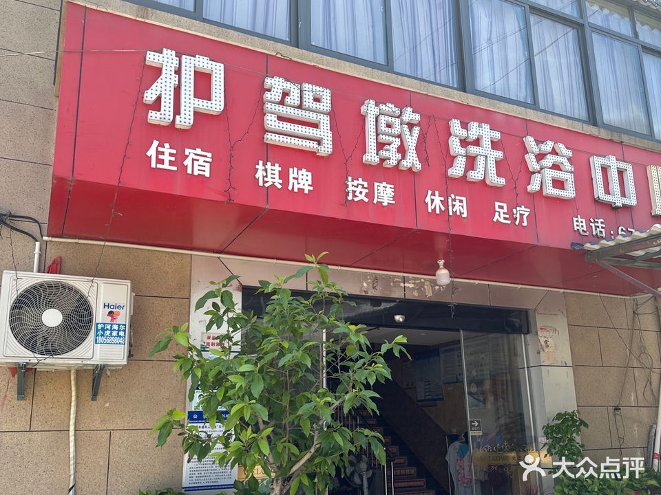 护家敦洗浴中心
