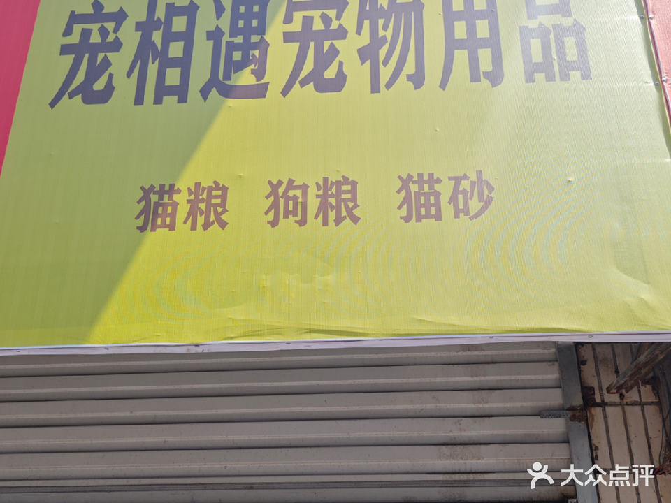 宠相遇宠物用品店(滁州店)