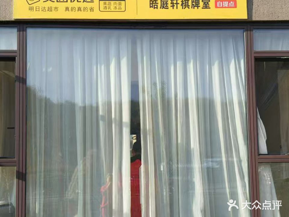皓庭轩棋牌室