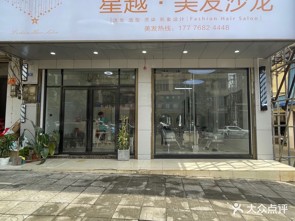 星越美发沙龙