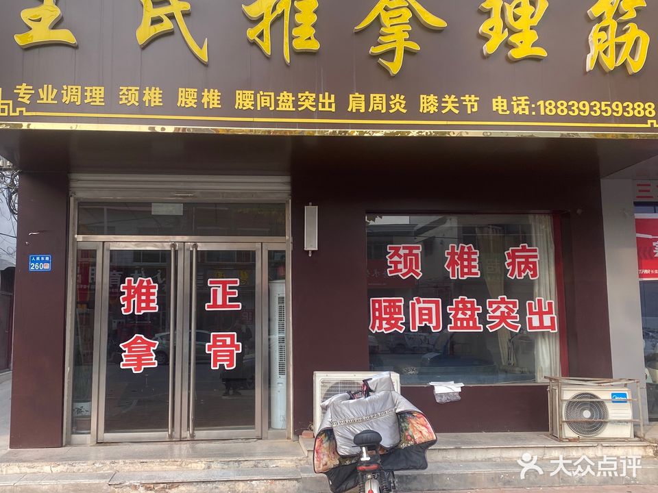 王氏推拿理筋