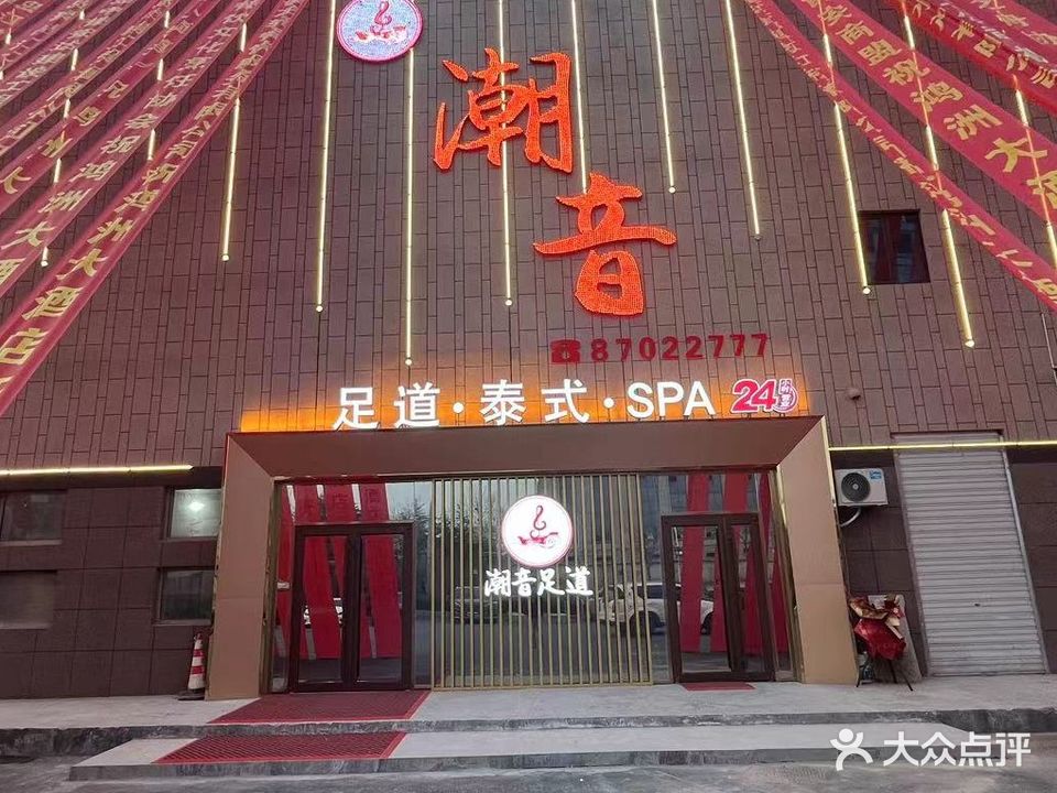 潮音足道(红岛店)