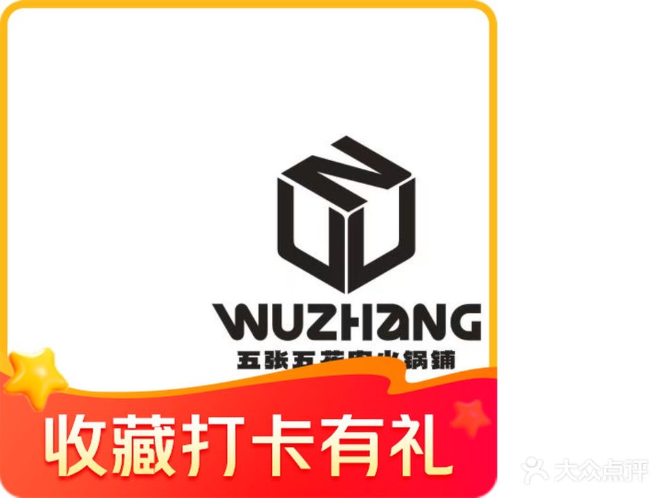 五张五花肉火锅铺