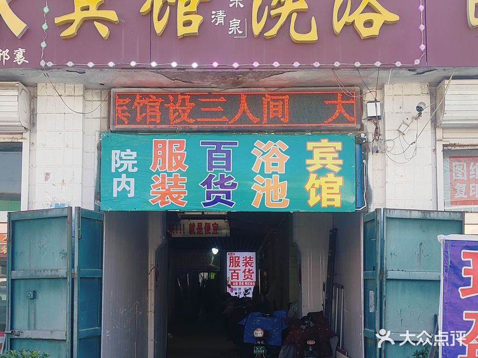 邢东清泉宾馆浴池