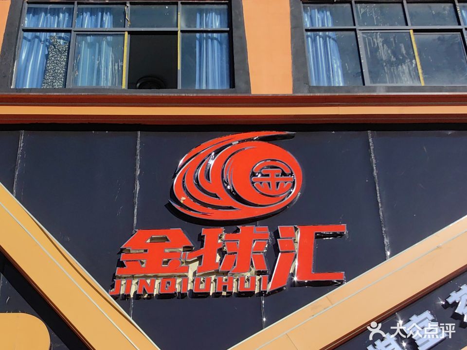 金球汇台球俱乐部