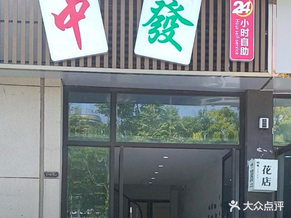 中发自助棋牌室