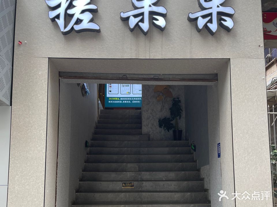 搓果果茶楼(南外好吃街店)
