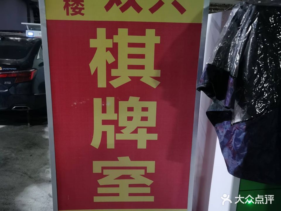 双兴棋牌室