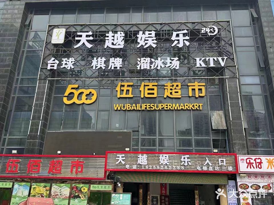 天越KTV