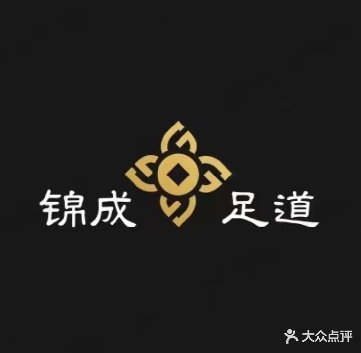 锦成足道