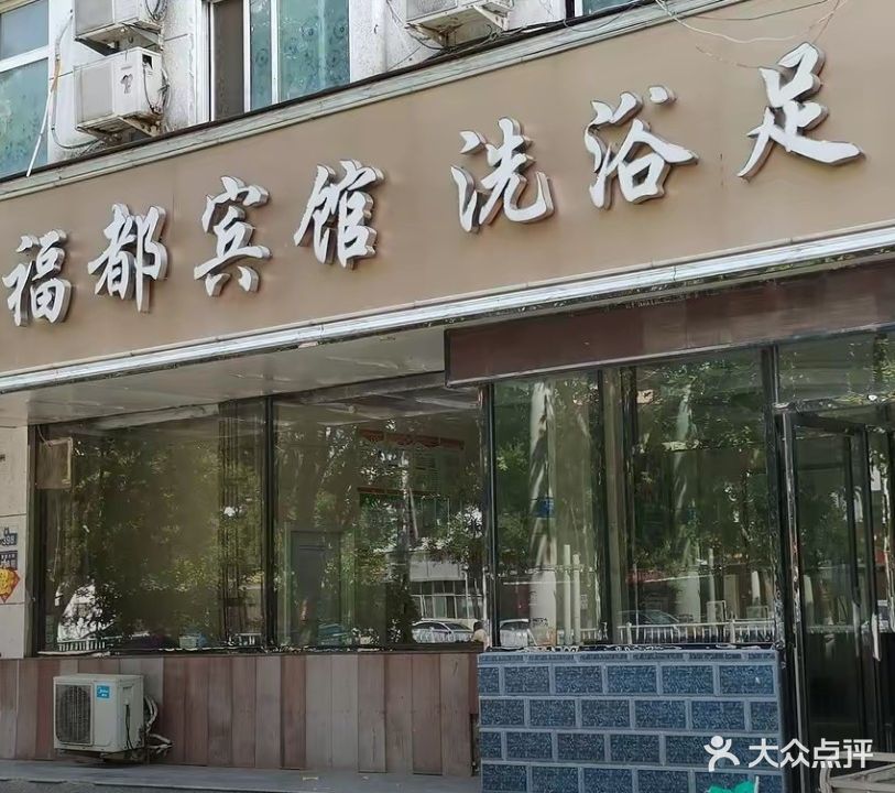 福都宾馆洗浴足疗