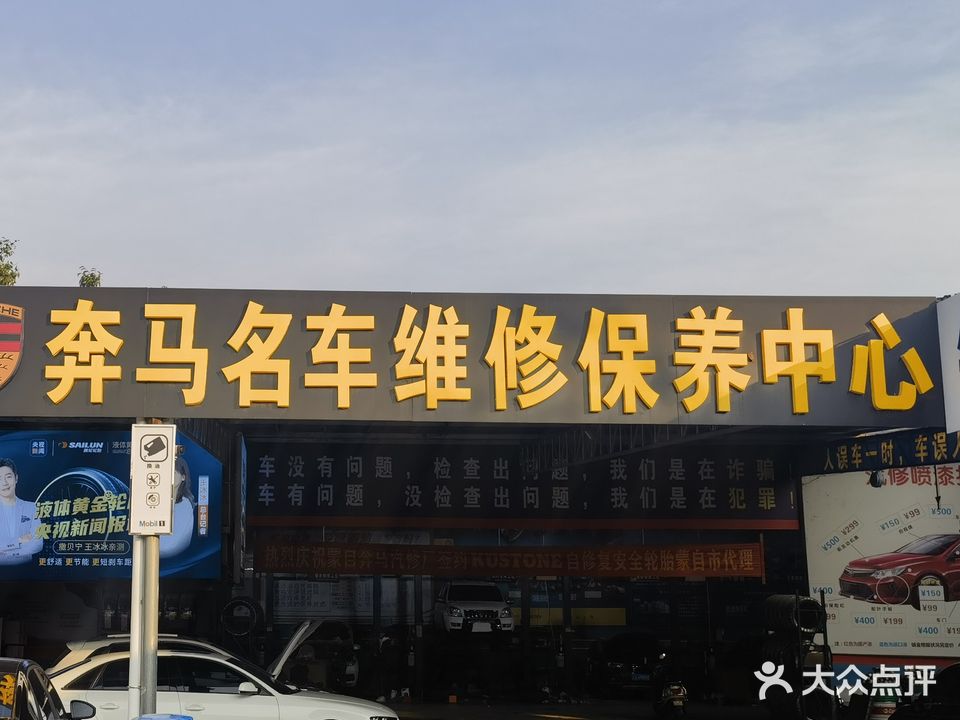 奔马汽修