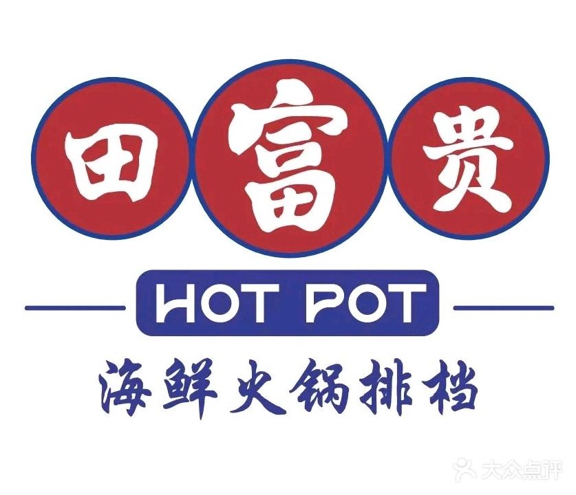 田富贵海鲜火锅排档