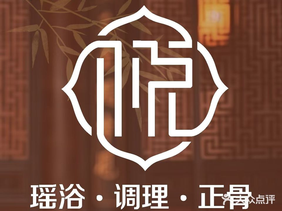 悦瑶秘境·瑶浴·调理·正骨