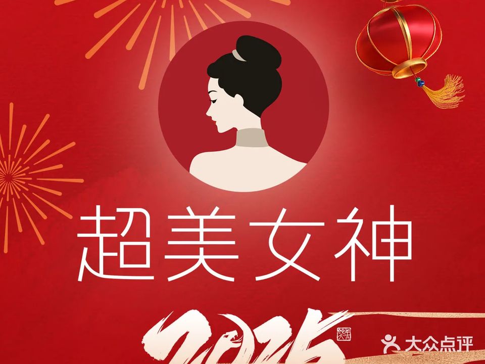 超美女神(厦门店)
