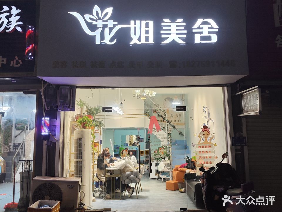 花姐美舍(新民路店)