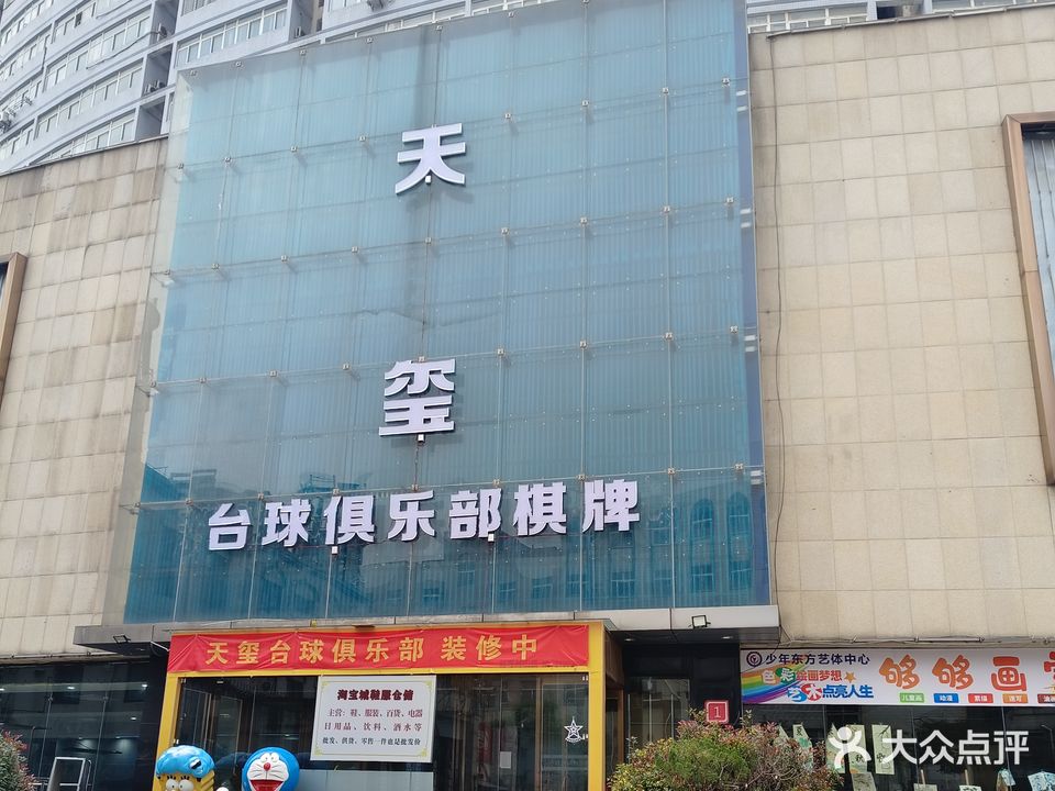 天玺台球俱乐部