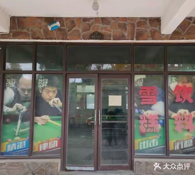 悍将台球