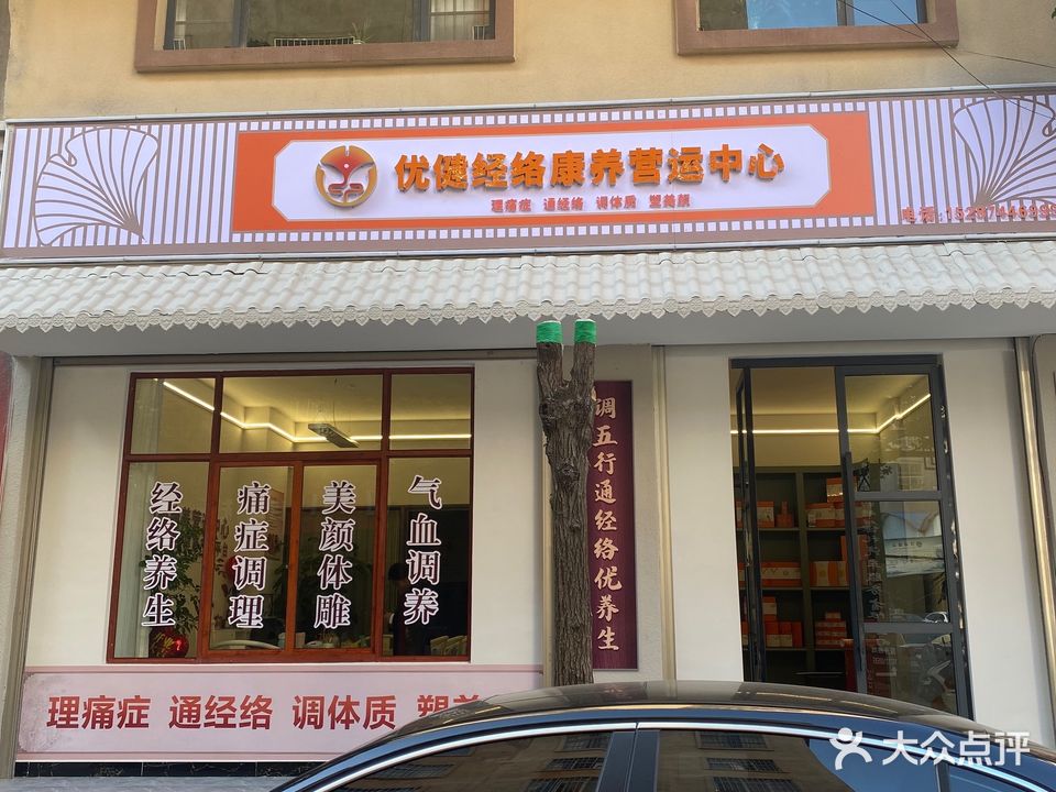 优健经络康养营运中心