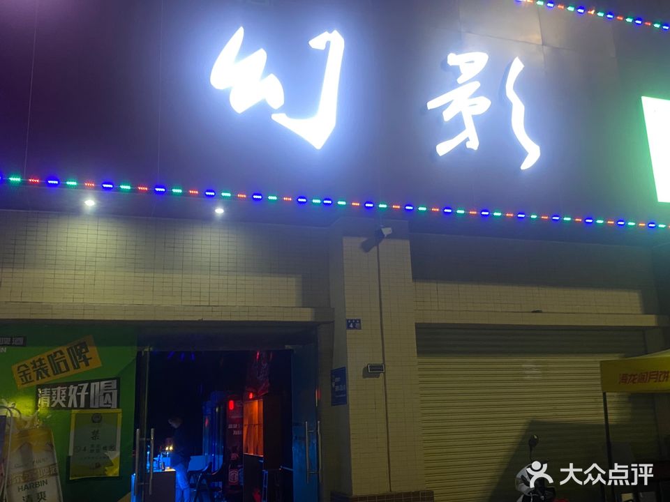 幻影音乐吧