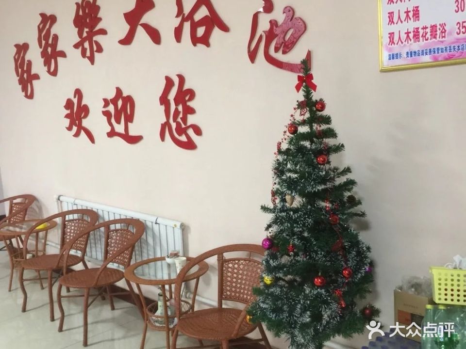家家乐大浴池
