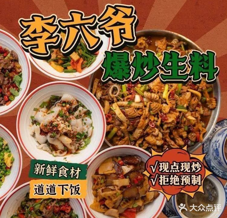 李六爷爆炒生料(伏波店)