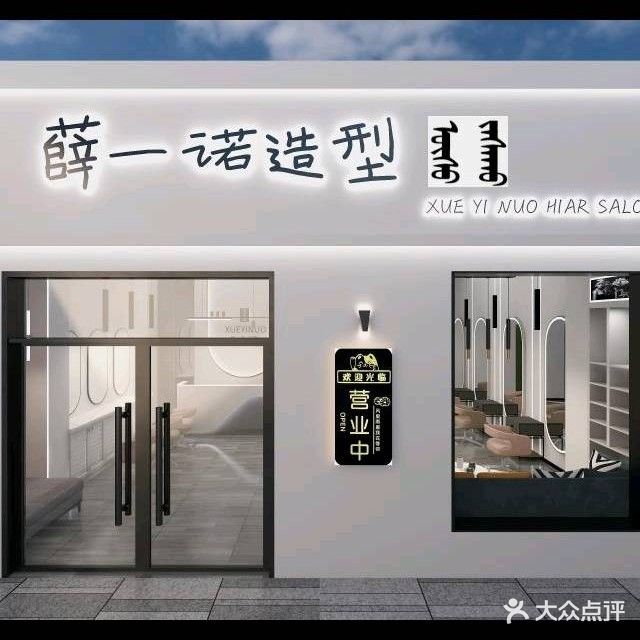 薛一诺造型(青年路11号街坊店)
