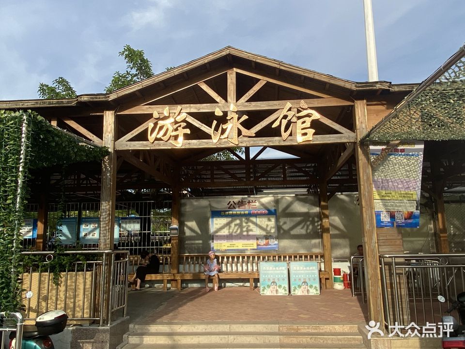 西田康体游泳馆
