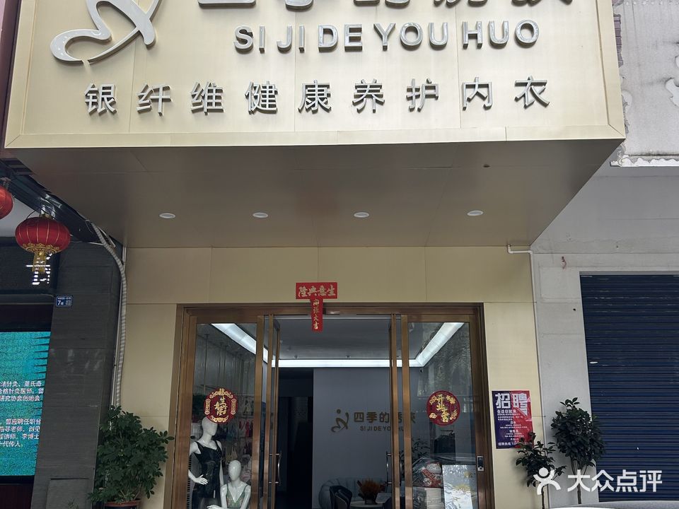四季的诱获(新江北路店)