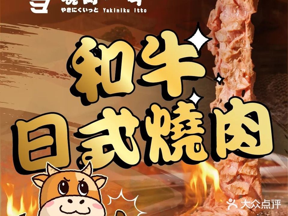 烧肉一斗·日式烧肉·炭火居酒屋(红山店)